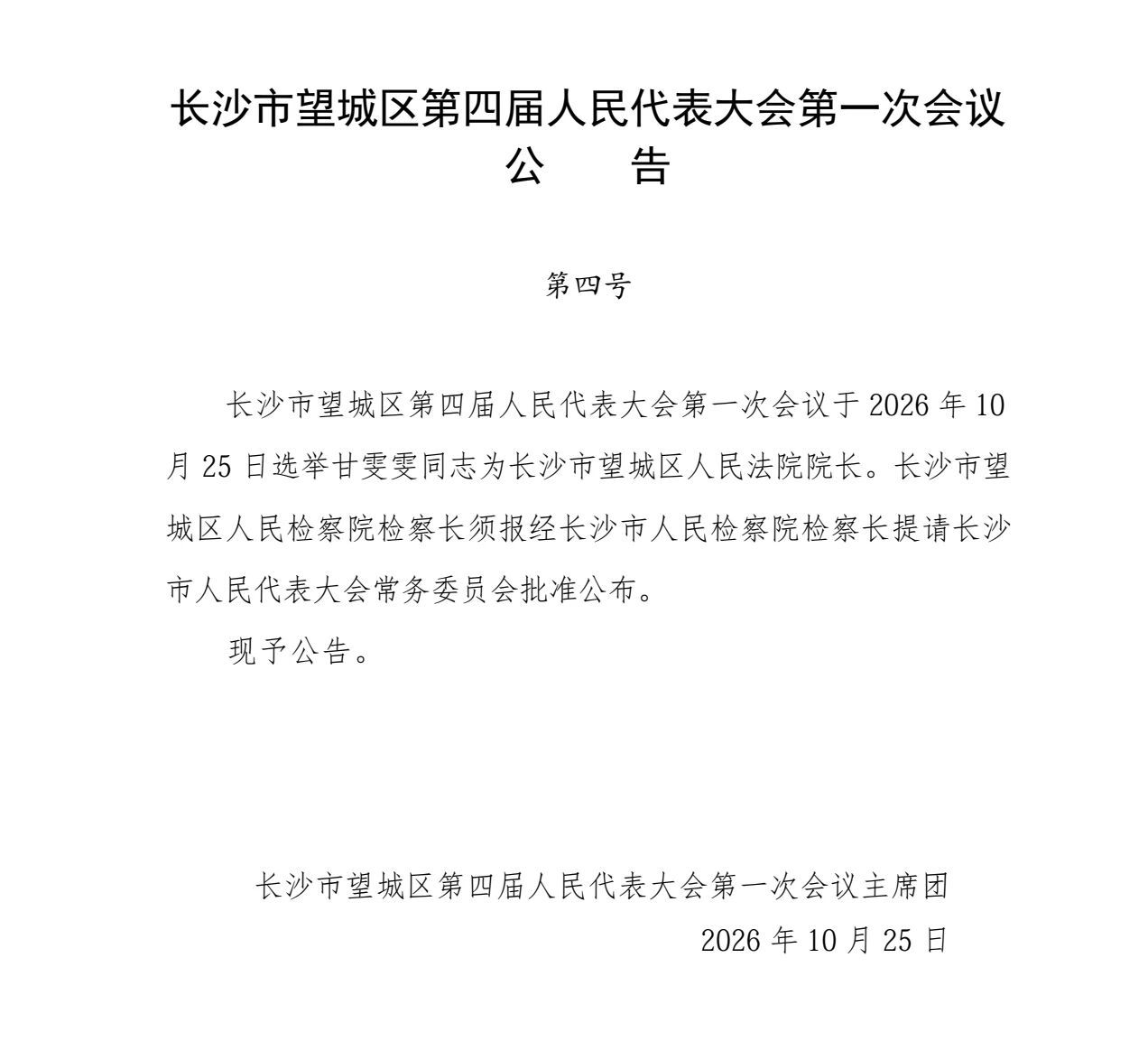 王湘云当选为望城区人大常委会主任，蒋砺当选为望城区区长