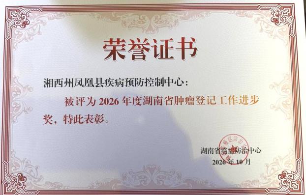 喜报!湘西州荣获全省肿瘤登记多项表彰