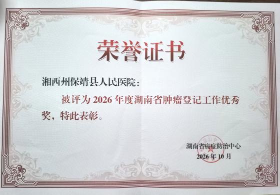 喜报!湘西州荣获全省肿瘤登记多项表彰