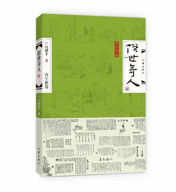 看《俗世奇人》,赏清末民初市井生活画卷丨湘江副刊·悦读