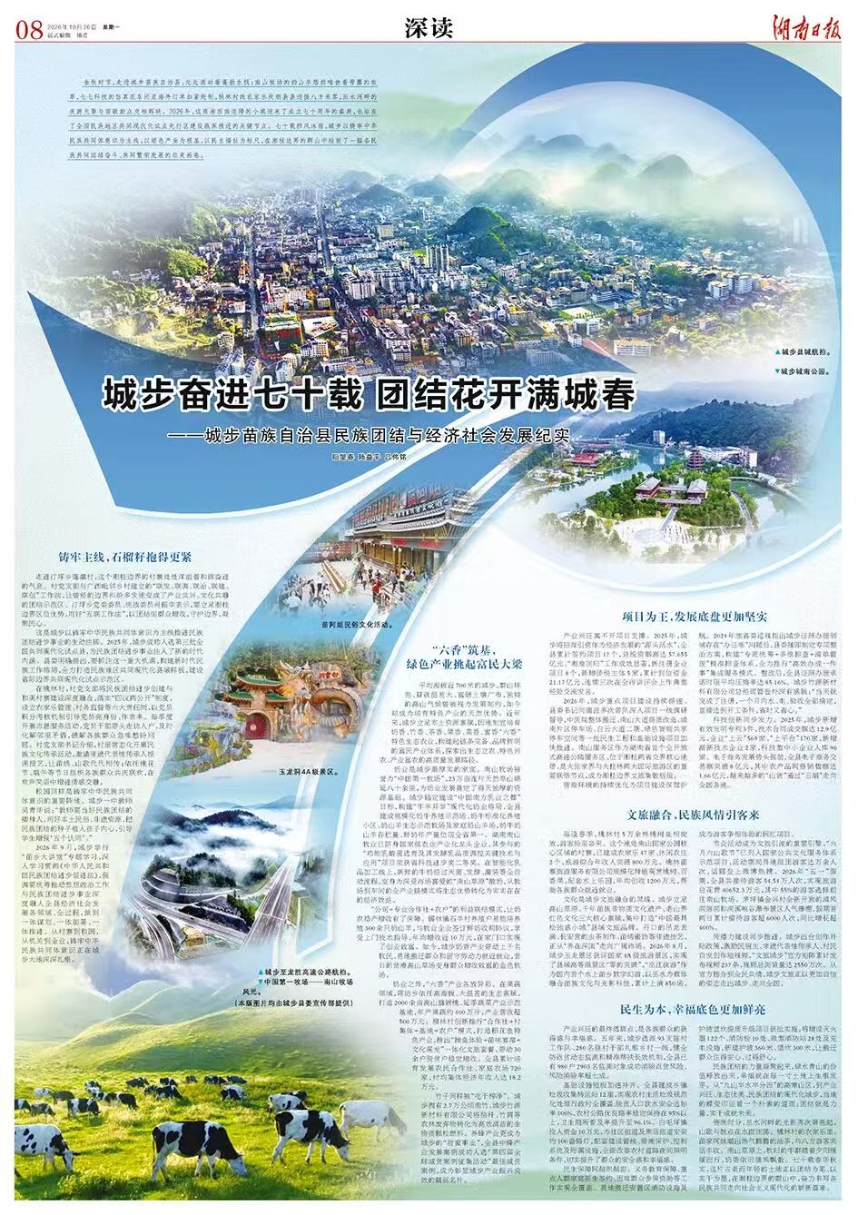 城步奋进七十载 团结花开满城春——城步苗族自治县民族团结与经济社会发展纪实|湖南日报