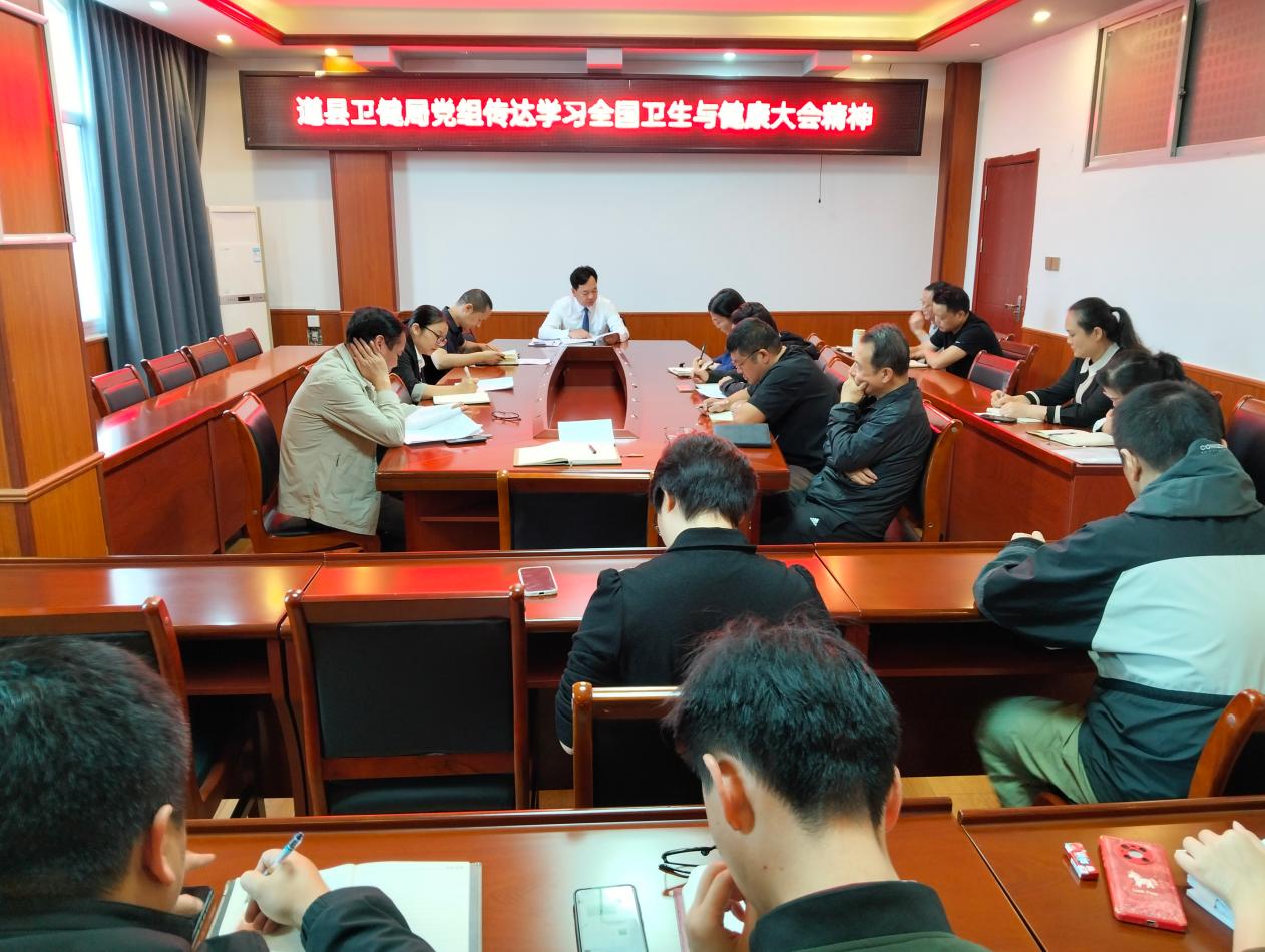 道县卫健局传达学习全国卫生与健康大会精神