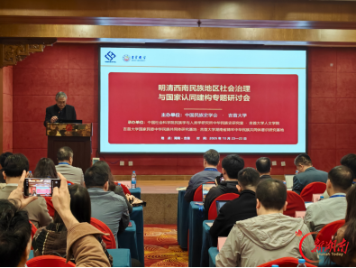 “明清西南民族地区社会治理与国家认同建构”专题研讨会在吉首大学召开