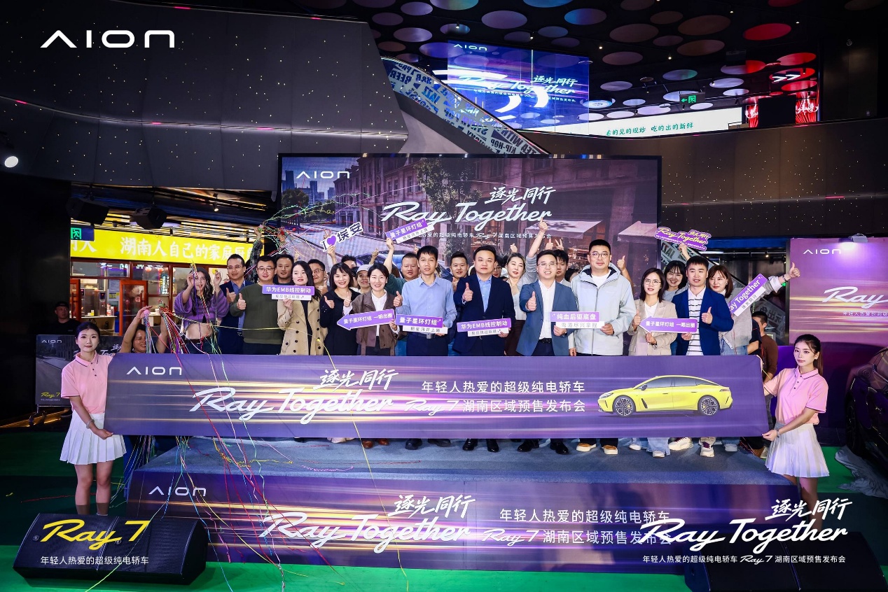 以科技赴湘,为年轻而来|广汽埃安 Ray7 湖南专区预售发布会举行