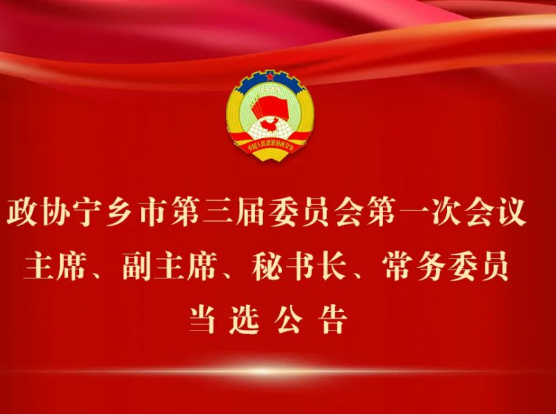孙泉当选为宁乡市政协主席