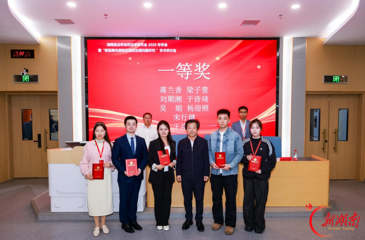 湖南省法学会刑法学研究会2026年年会在湖南工商大学顺利召开