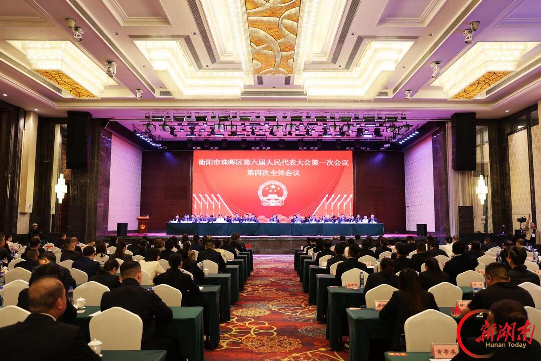 珠晖区第六届人民代表大会第一次会议胜利闭幕