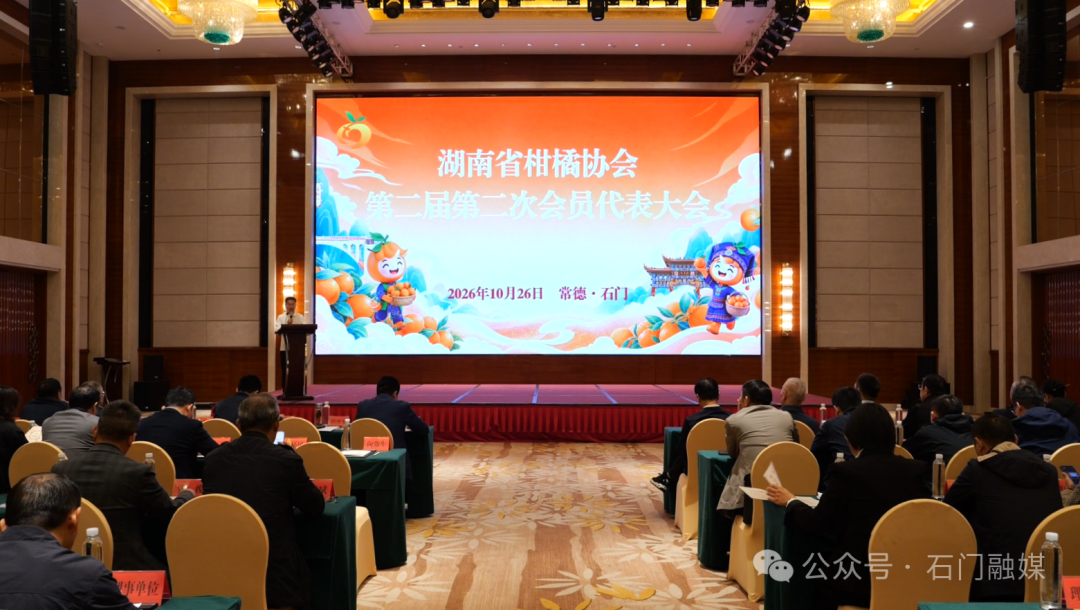 湖南省柑橘协会第二届第二次会员代表大会在石门召开