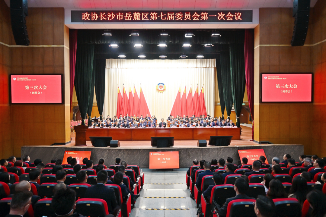 政协长沙市岳麓区第七届委员会第一次会议闭幕