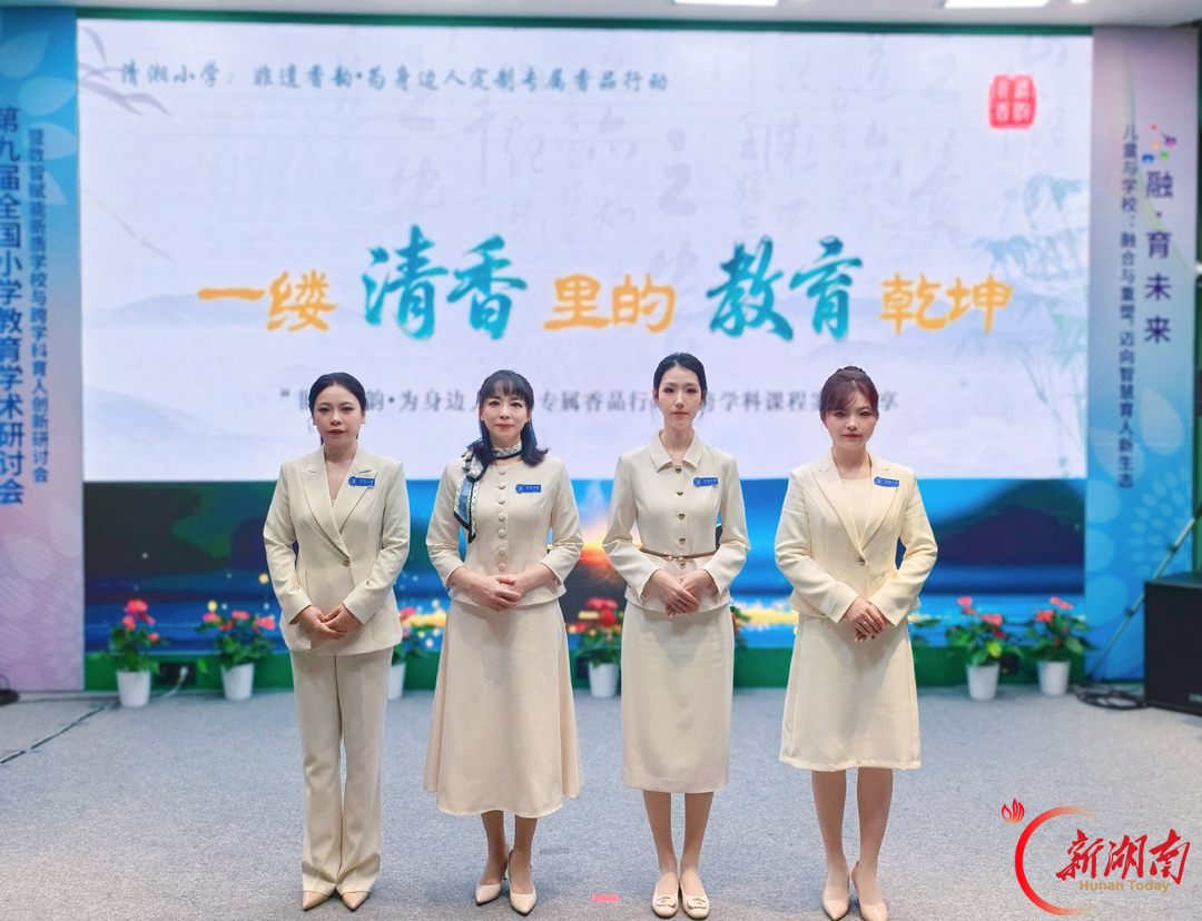 一缕清香里的教育乾坤——长沙市开福区清湘小学《非遗香韵》跨学科课程亮相全国研讨会