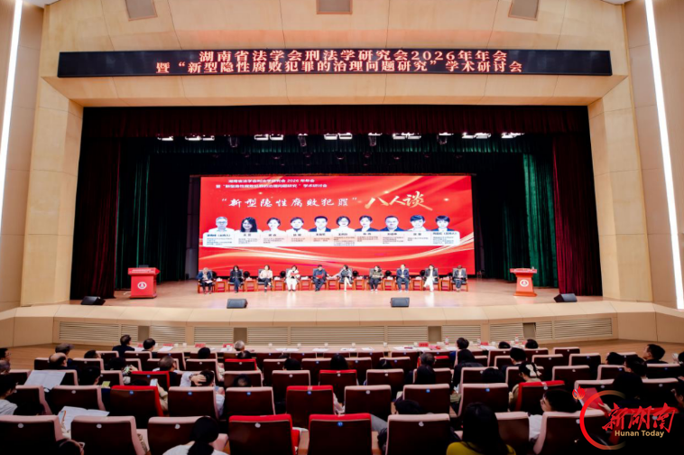 湖南省法学会刑法学研究会2026年年会在湖南工商大学顺利召开