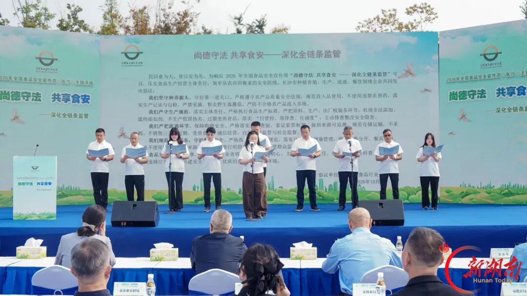 守护“舌尖上的幸福” 2026年全国食品安全宣传周长沙主场活动启动