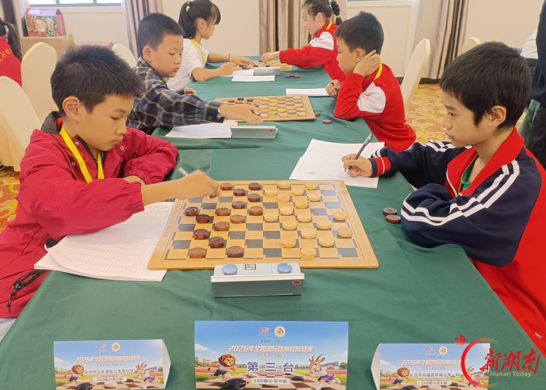 30支代表队同台对弈！2026全国国际跳棋校际联赛湖南赛区选拔赛在长举行