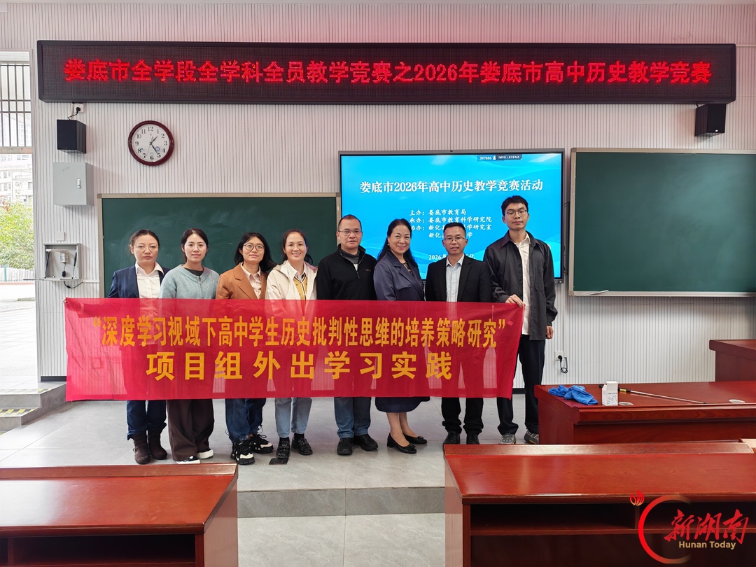 娄底三中历史教学改革立足课堂实践取得竞赛成果
