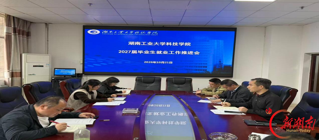湖南工业大学科技学院召开2027届毕业生就业工作推进会