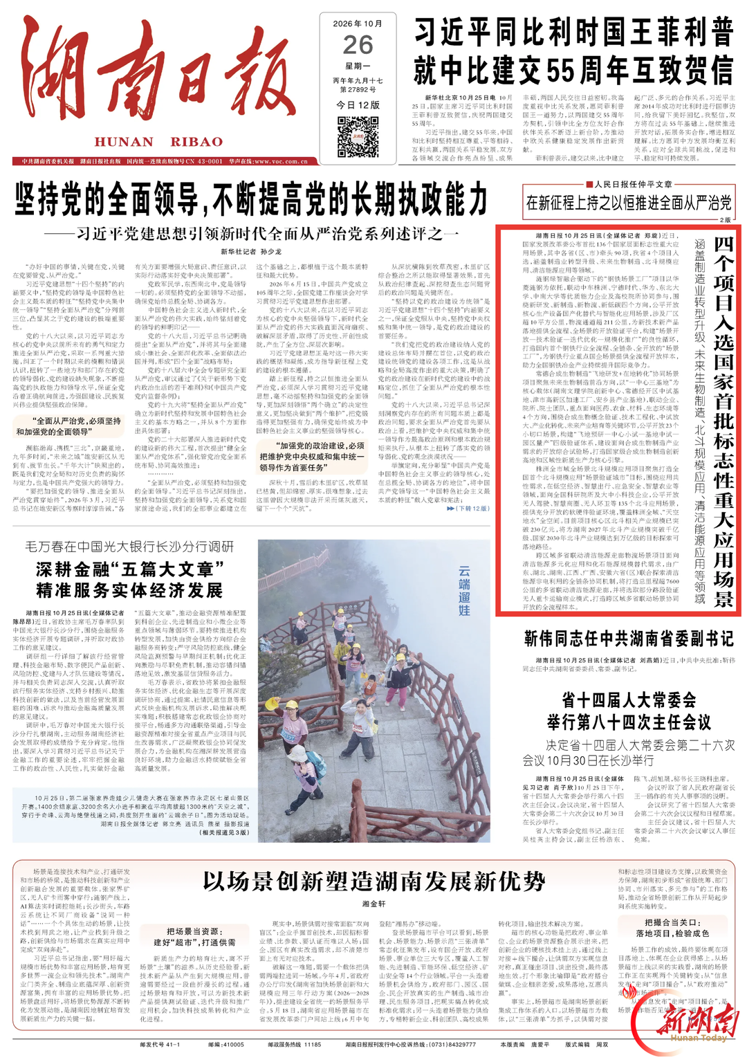 湖南省4个项目入选国家首批标志性重大应用场景|湖南日报头版