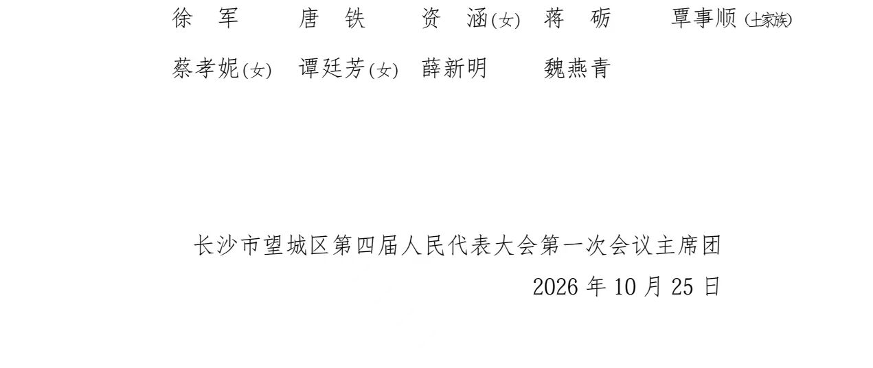 王湘云当选为望城区人大常委会主任，蒋砺当选为望城区区长