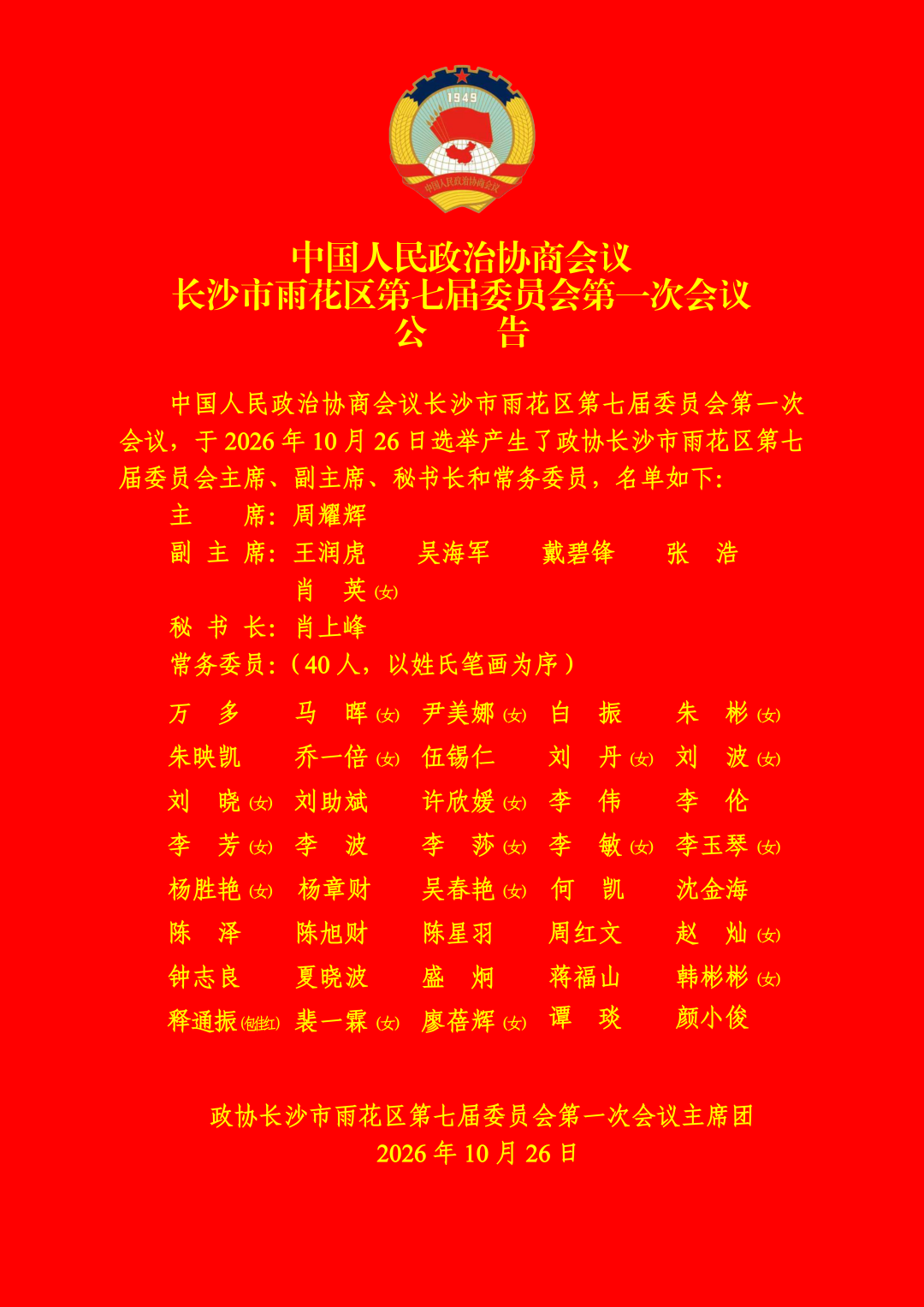 周耀辉当选政协长沙市雨花区第七届委员会主席