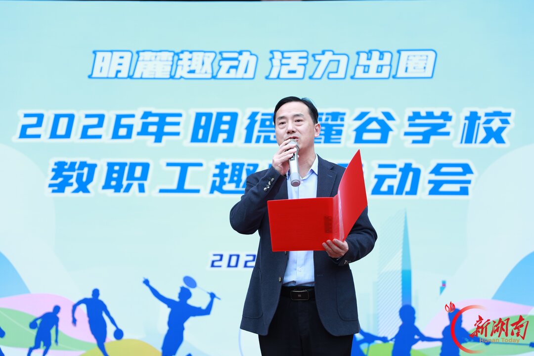 长沙明德麓谷学校举办“明麓趣动 活力出圈”教职工趣味运动会