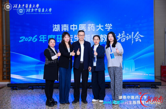 岳阳市中医医院组织参加湖南中医药大学2026年度研究生指导教师培训会