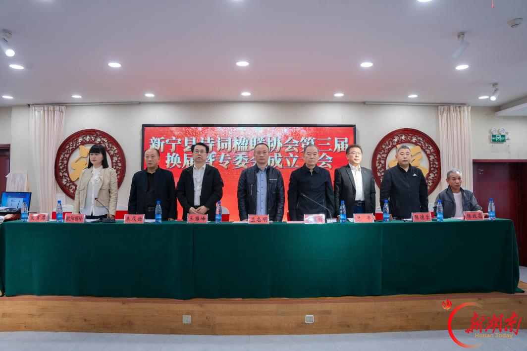 诗联赓文脉 笔墨助廊带——新宁县诗词楹联协会换届