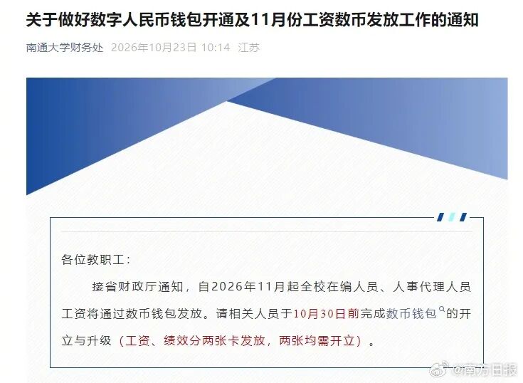 多所高校将通过数字人民币发工资