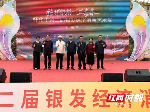 “这三天，我们才是主角”——怀化市第二届银发经济消费艺术周侧记
