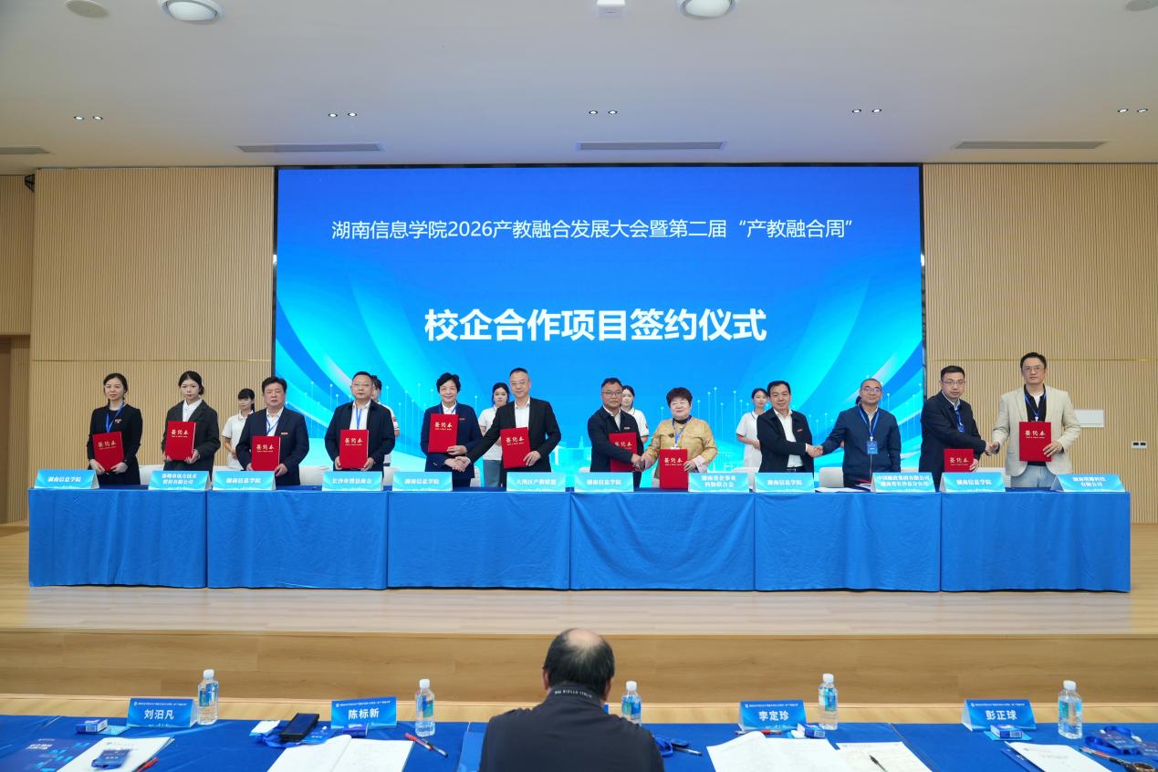对话、签约、招聘一站式！湖南信息学院这场产教融合盛会干货满满