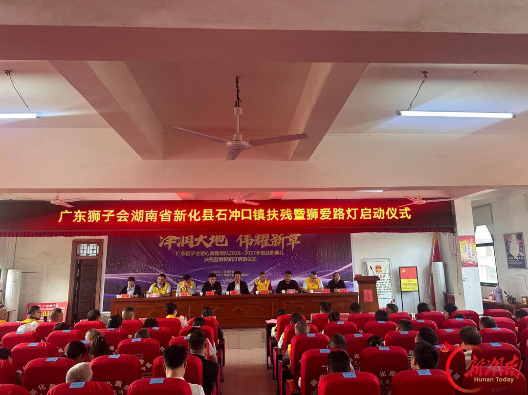 广东狮子会赴新化县石冲口镇开展扶残助残公益活动