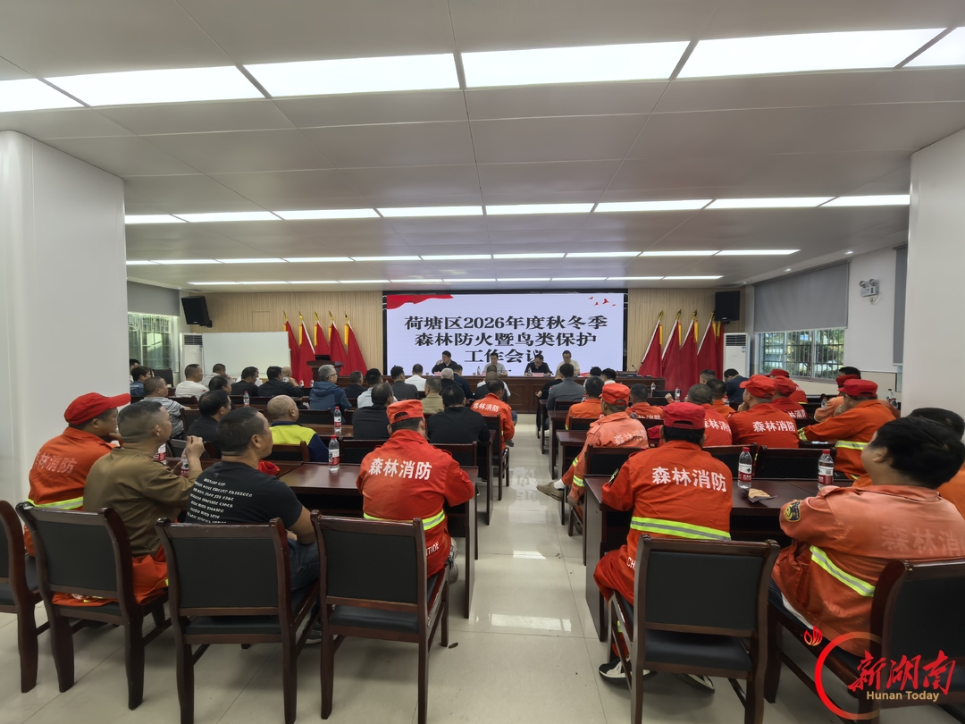 “五个到位”守牢生态安全底线 荷塘区部署秋冬季森林防火暨鸟类保护工作