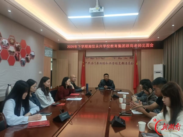 石门县湘佳永兴学校教育集团成员校教师跟岗学习活动正式启动