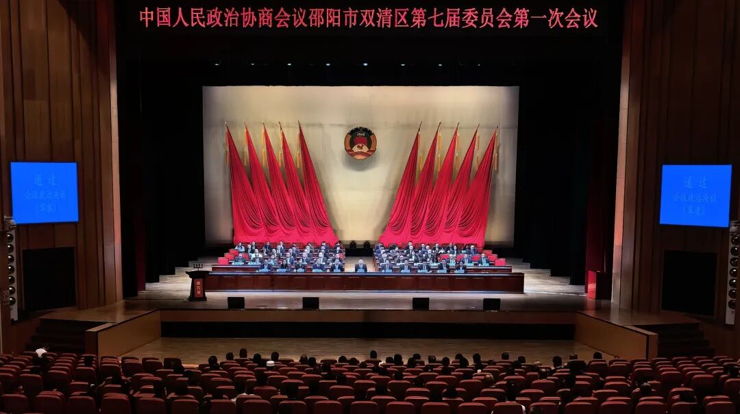政协邵阳市双清区第七届委员会第一次会议闭幕
