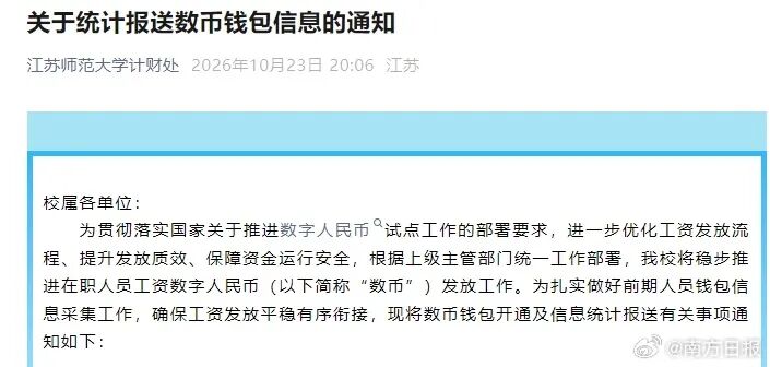 多所高校将通过数字人民币发工资