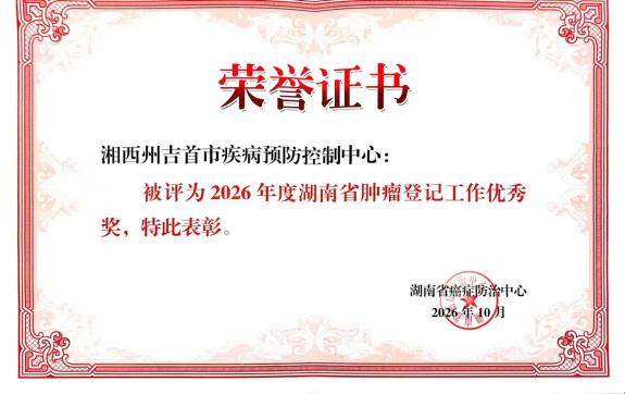 喜报！湘西州荣获全省肿瘤登记多项表彰