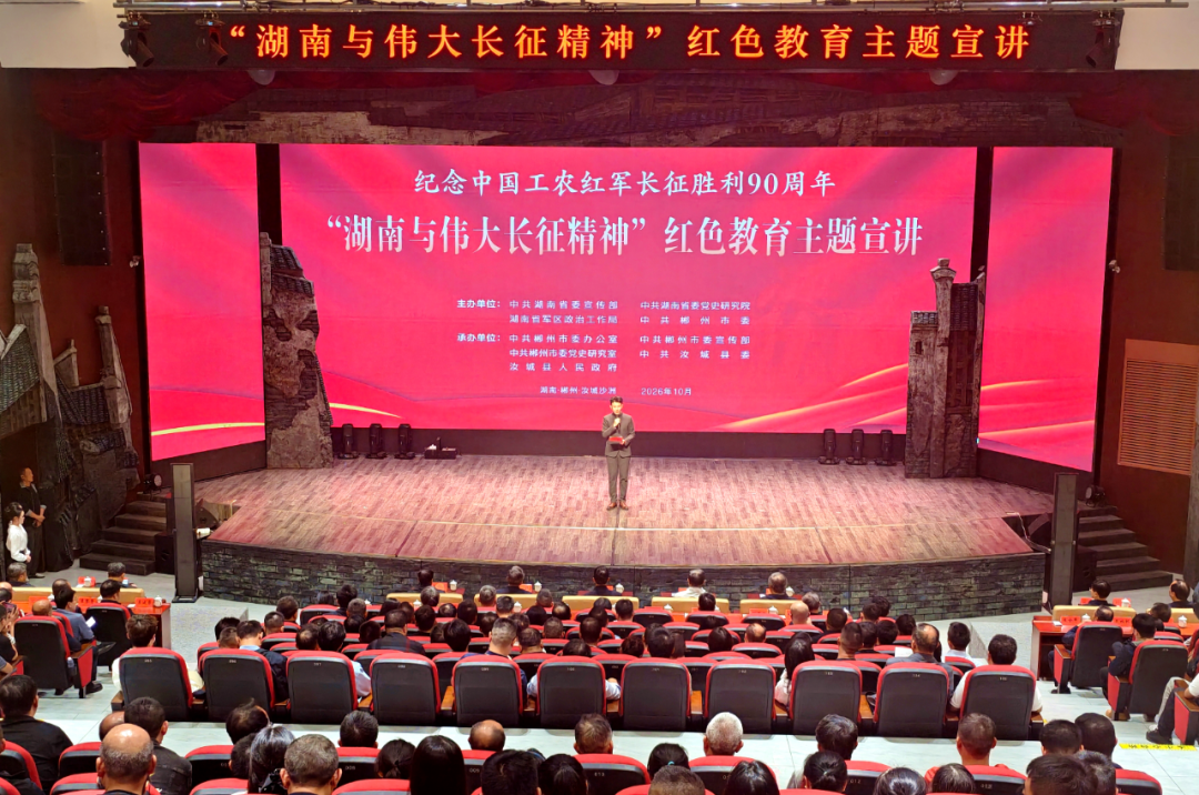 组图丨“湖南与伟大长征精神”红色教育主题宣讲活动在汝城沙洲举行