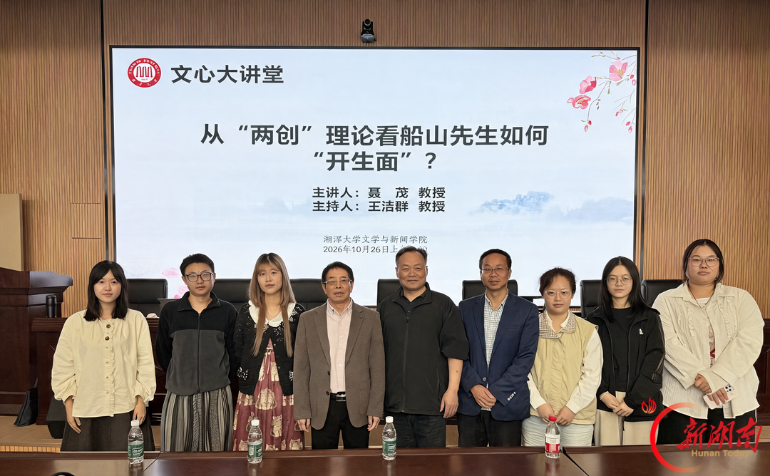 读书破万卷，船山“开生面”——聂茂教授做客湘潭大学“文心大讲堂”