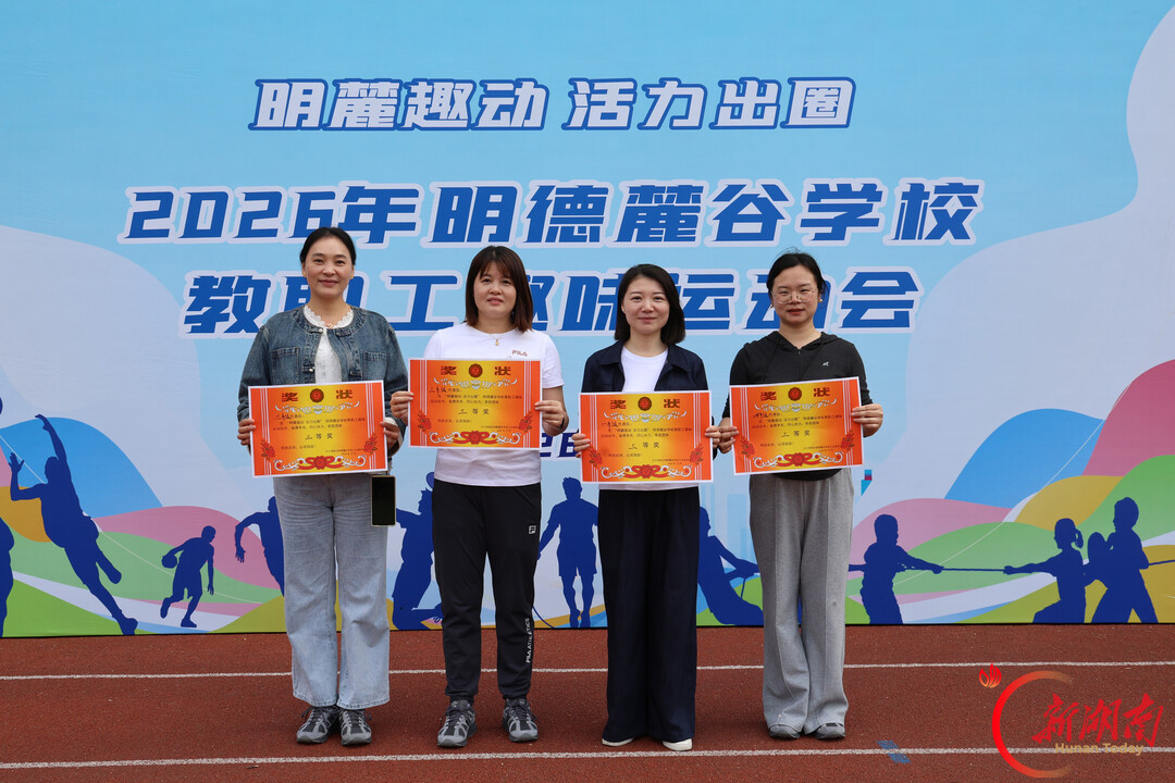 长沙明德麓谷学校举办“明麓趣动 活力出圈”教职工趣味运动会