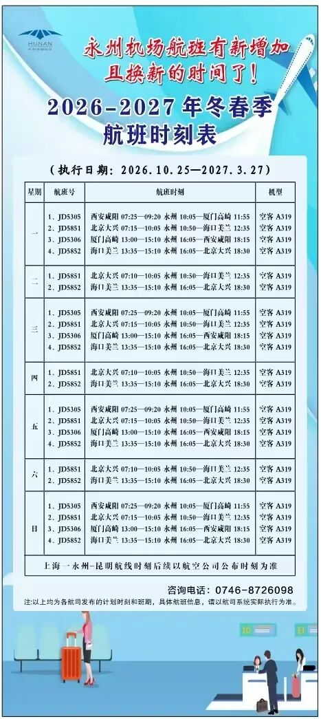 永州零陵机场开启新航季 永州至厦门航线正式复航