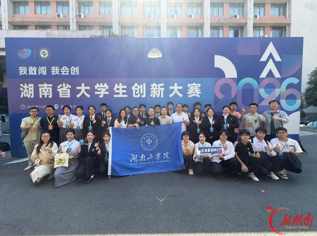 喜报！湖南工学院在湖南省大学生创新大赛（2026）中斩获4项金奖