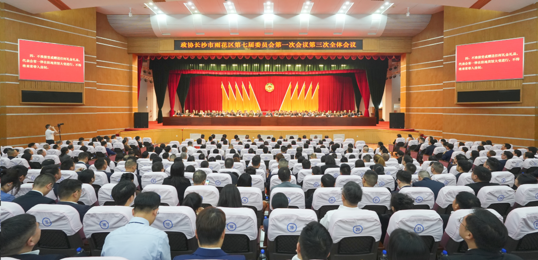 政协长沙市雨花区第七届委员会第一次会议闭幕