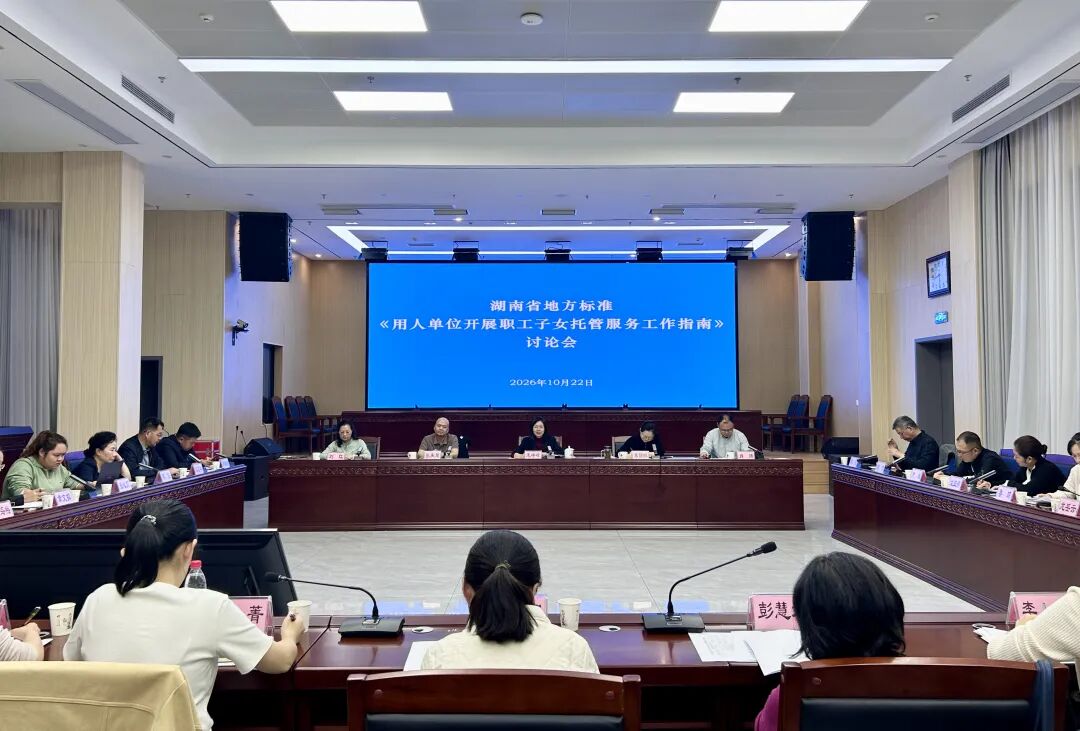 省总工会召开省级地方标准编制讨论会
