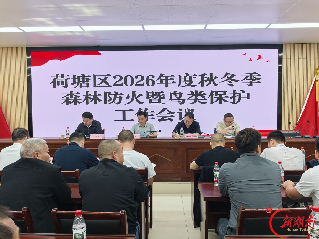 “五个到位”守牢生态安全底线 荷塘区部署秋冬季森林防火暨鸟类保护工作