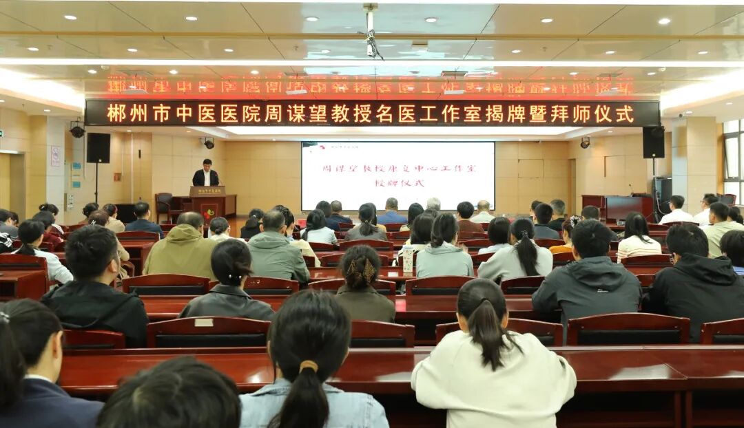 国家级专家入郴!周谋望名医工作室挂牌!