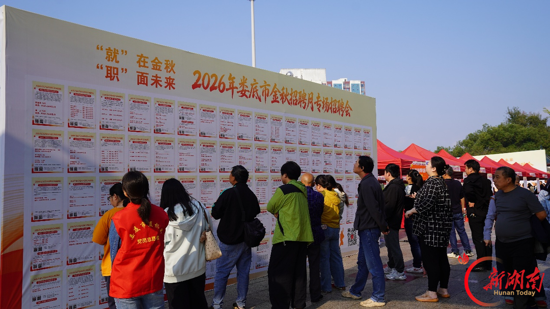 娄底金秋招聘月专场招聘会搭起就业“连心桥”