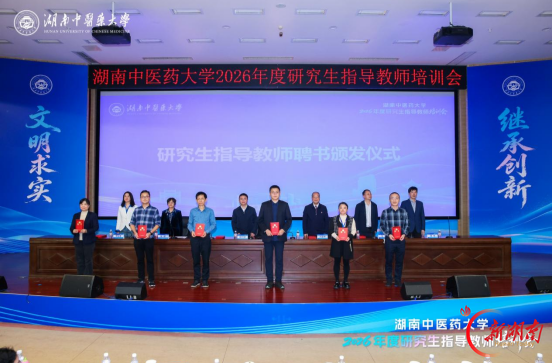 岳阳市中医医院组织参加湖南中医药大学2026年度研究生指导教师培训会