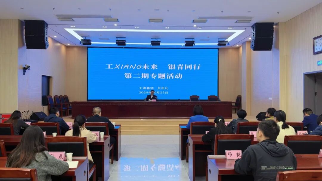省总工会开展“工XIANG未来·银青同行”第二期专题活动
