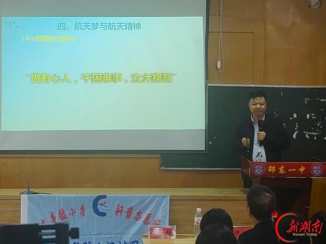 逐梦浩瀚宇宙 厚植报国情怀——邵东一中开展航天科普进校园专题讲座