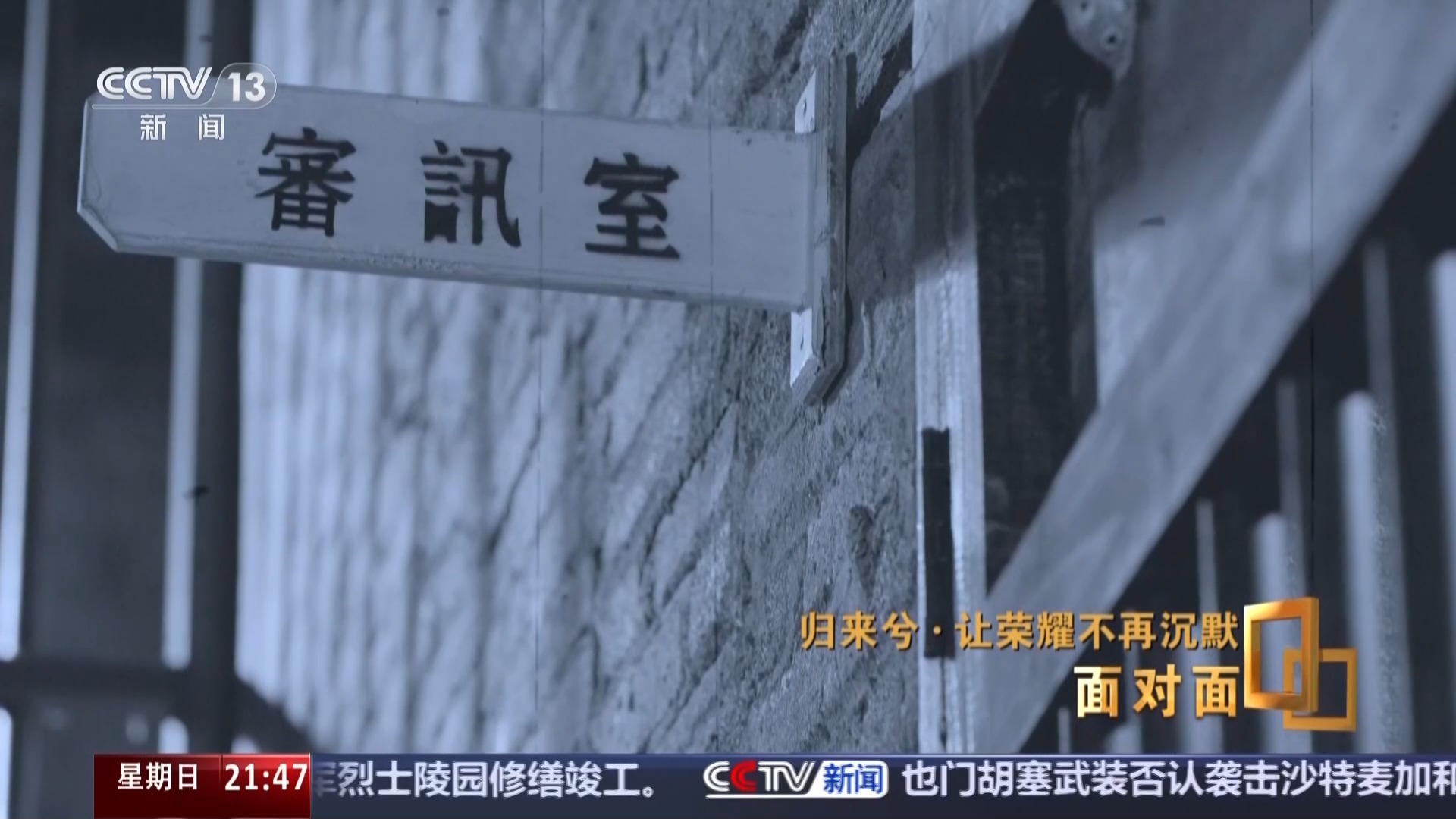让荣耀不再沉默 揭秘在台隐蔽战线英烈往事