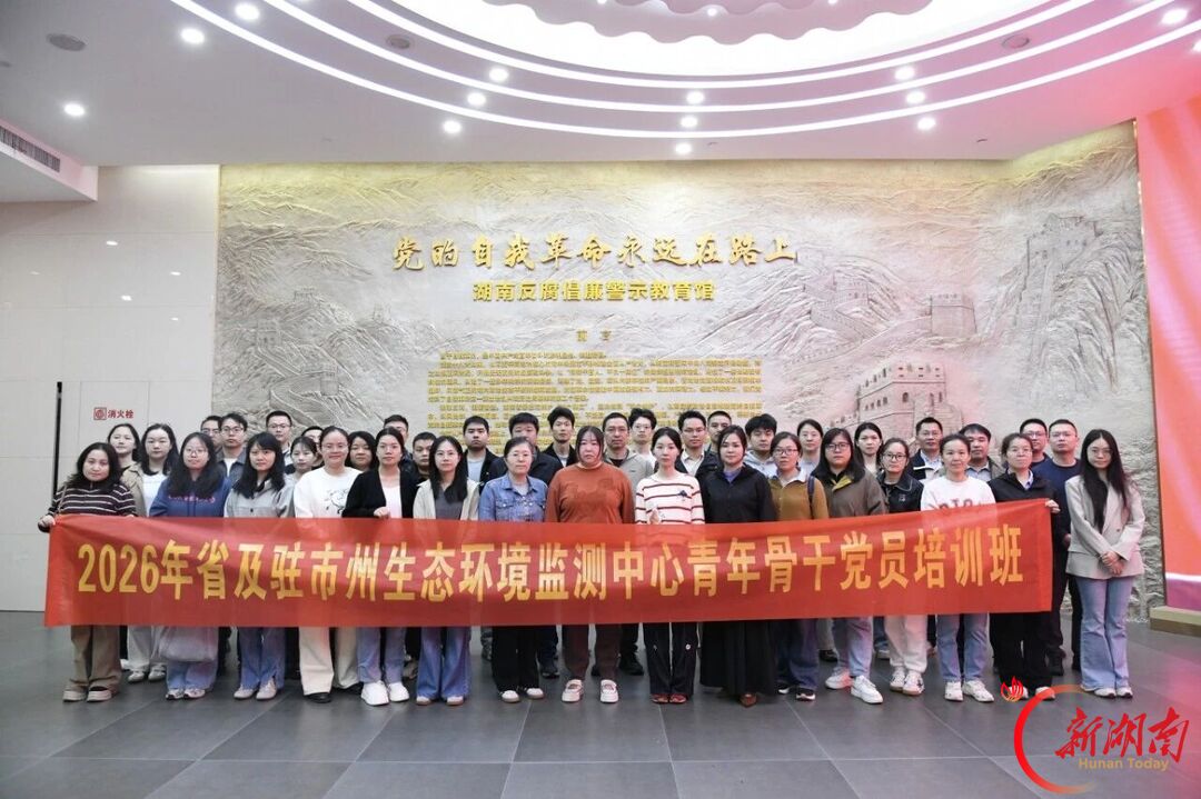 淬炼政治品格 筑牢忠诚根基——2026年省及驻市州生态环境监测中心青年骨干党员培训班举办