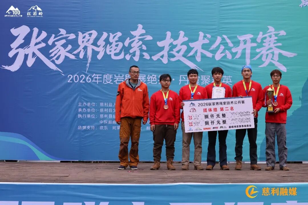 2026张家界绳索技术公开赛暨巅峰100绳索技术公开赛（红岩岭站）圆满落幕